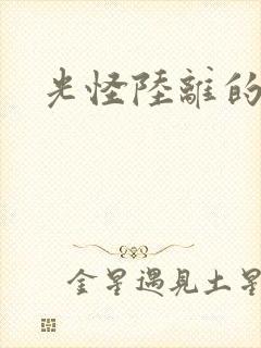 光怪陆离的世界