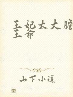 王妃太大胆踹了王爷