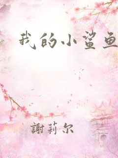我的小鲨鱼