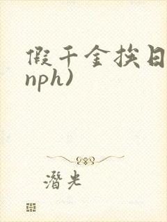 假千金挨日记(nph)
