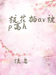 校花拍av被np高h