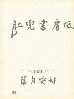 肚兜书房低吟NP