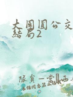 大团圆公交车大结局2