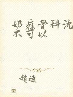 奶瘾骨科沈医生不可以