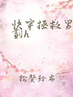 快穿拯救男配计划h