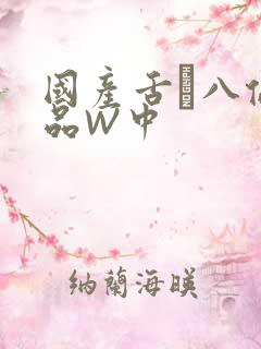 国产舌乚八伦偷品W中