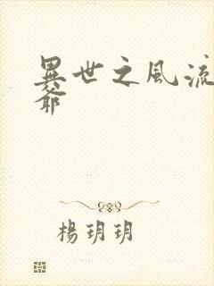 异世之风流小王爷