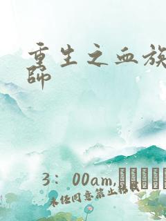 重生之血族狂法师