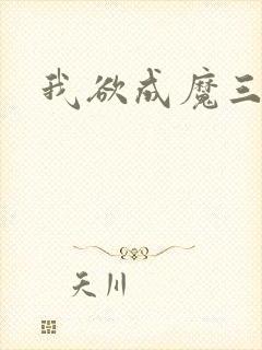 我欲成魔三部曲