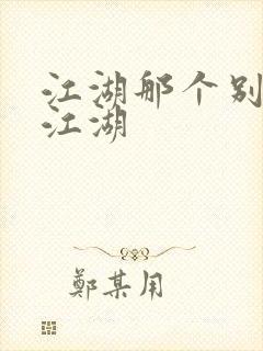 江湖那个别样的江湖