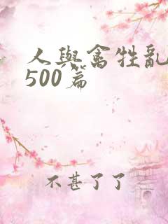 人与禽牲乱小说500篇