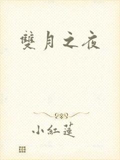 双月之夜