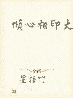 倾心相印大结局