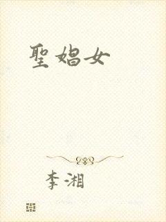 圣娼女