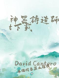 神器铸造师txt下载