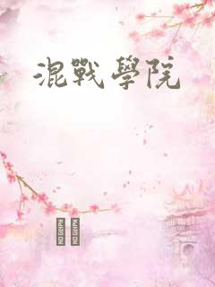 混战学院