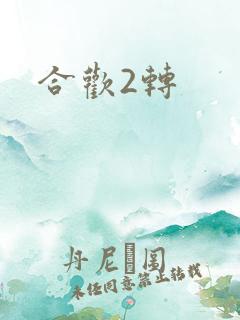 合欢2转