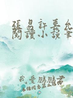 张易许嘉允免费阅读小说笔趣阁