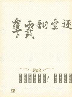 覆雨翻云逐艳曲下载