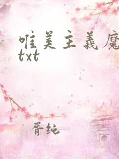 唯美主义魔法师txt