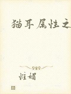 猫耳属性之妖护