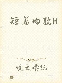 短篇肉耽H