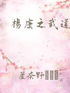 杨康之武道传奇