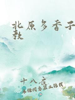 北原多香子 家教