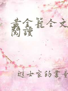 黄金笼全文免费阅读