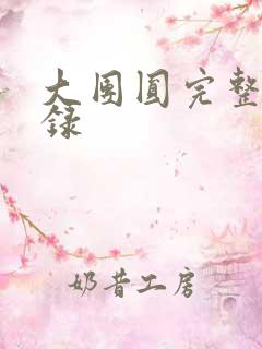 大团圆完整版目录