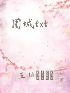 围城txt
