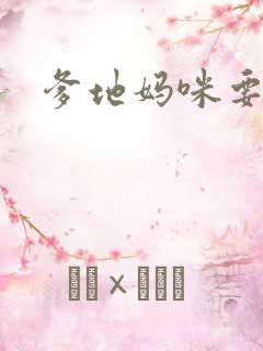 爹地妈咪要逃婚