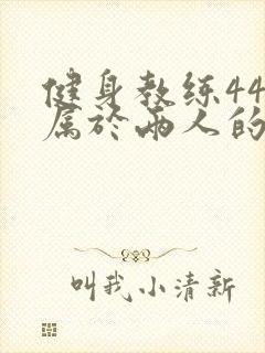 健身教练44话属于两人的教学时间