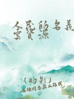 人民的名义百度云资源