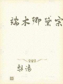 端木卿黛宗九墨