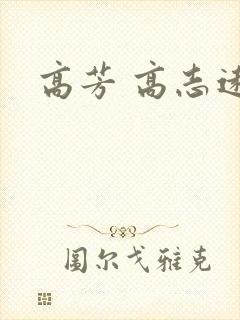 高芳 高志远