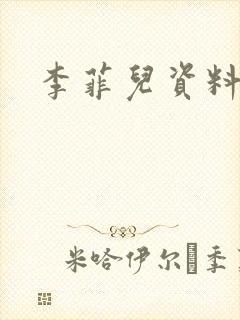 李菲儿资料