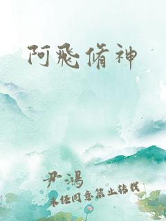 阿飞修神