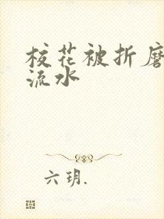 校花被折磨阴部流水