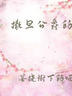 撒旦公爵的逃妻