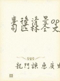 事后清晨op阿司匹林全文免费阅读