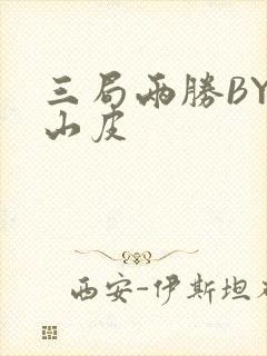 三局两胜BY桃山皮