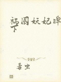 祸国妖妃睥睨天下