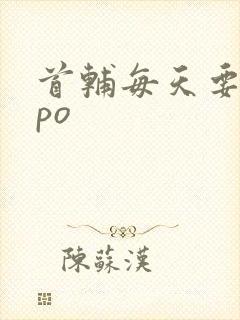 首辅每天要不够po