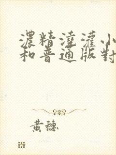 浓精浇灌小白花和普通版对比