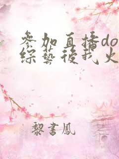 参加直播doi综艺后我火了