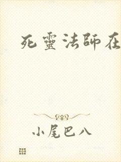 死灵法师在都市