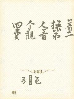 四个人换着来免费观看第二季