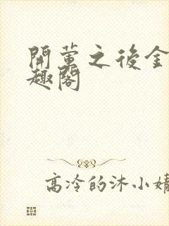 开荤之后金粥笔趣阁