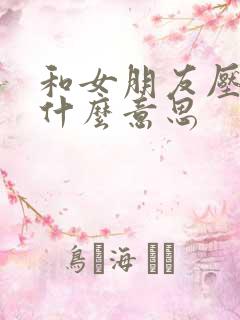 和女朋友压枪是什么意思